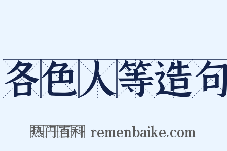 各色人等造句是什么意思的图片